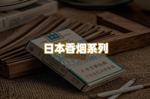 日本香烟系列